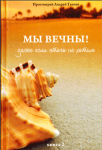 «Мы вечны! Даже если этого не хотим. Книга 2» – прот. Андрей Ткачев