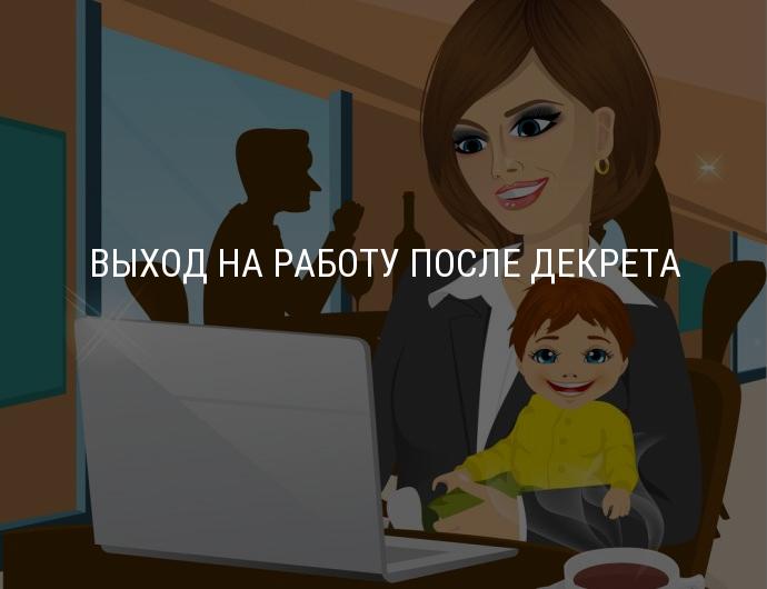 выход из декрета на работу