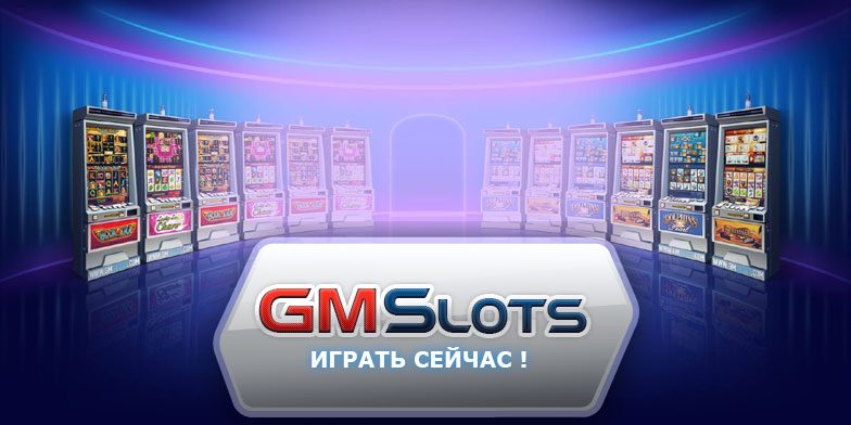 интернет казино gmslots начните играть в гейминаторы онлайн