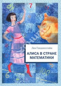 alisa v strane matematiki. gendenshtejn - «Вкусная» математика: подборка научно-популярных сказок для ребёнка