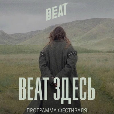 предоставлено пресс-службой Beat Film Festival