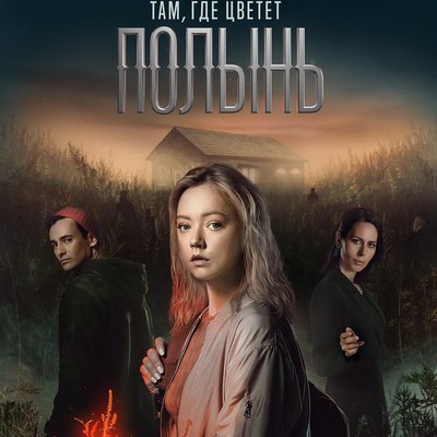 постер к сериалу