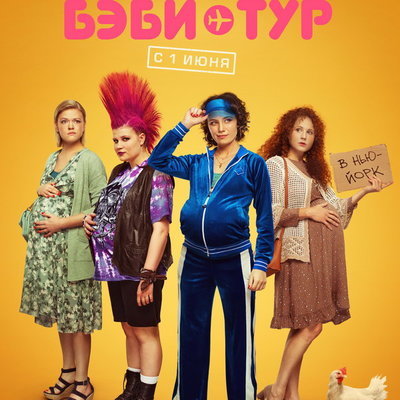 постер к сериалу «Бэби-тур»